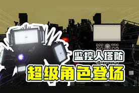 监控塔防更新啦 所有英雄都到手！