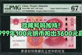 珍稀号码加持！1999年100元纸币拍出3600元高价视频封面