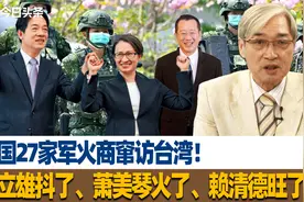 美国27家军火商窜访台湾！顾立雄抖了、萧美琴火了、赖清德旺了视频封面