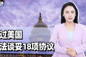 绕过美国，中法谈妥18项协议，不到24小时，美再次发布对华禁令视频封面