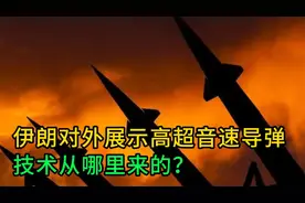 伊朗对外展示高超音速导弹，最大速度15马赫，技术从哪里来的？