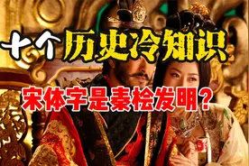 10个历史冷知识，宋体字是秦桧发明的？视频封面