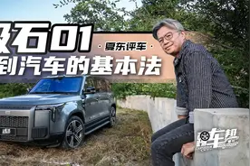 《夏东评车》极石01，回到汽车的基本法视频封面