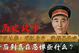 叶群劝阻林彪：跟江青斗，没好果子吃，这背后到底在忌惮些什么？视频封面