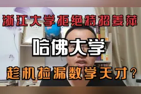 浙江大学拒绝特招姜萍，哈佛大学趁机捡漏数学天才？视频封面