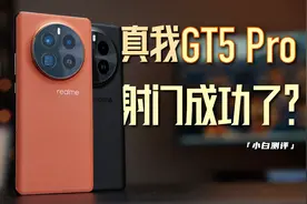「小白」真我GT5 Pro测评：射门成功了？视频封面