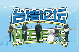 【古早阴暗ppt】台湾论坛网友评五月天假唱风波视频封面