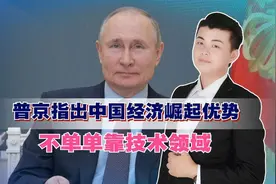 中国经济发展速度日新月异，普京指出崛起优势，不单单靠技术领域视频封面