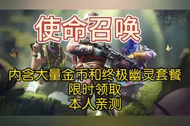使命召唤；内含大量金币和终极幽灵套餐限时领取本人亲测