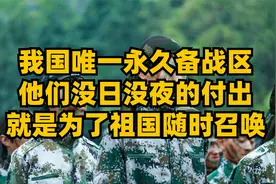 我国唯一永久备战区，他们没日没夜的付出，就是为了祖国随时召唤