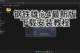 钢铁雄心4最新更新v1.14.5含全部dlc下载安装教程 中文完整版