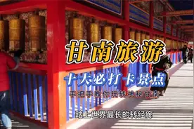 【藏地秘境】十大甘南旅游必打卡景点，手把手教你玩转神秘甘南！视频封面