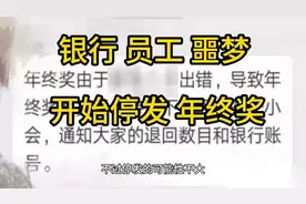 银行员工噩梦开始停发年终奖视频封面