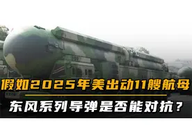 假如2025年美出动11艘航母，东风导弹能否对抗，我军还有法宝？视频封面