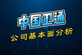 中国卫通：中国卫星运营唯一上市平台，卫星互联网运营龙头视频封面
