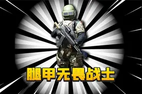 暗区突围：全装腿甲无畏战士挑战！直接清空电视台！