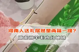 河南人送礼居然是两箱一提？原来薅羊毛也分地域！视频封面