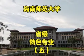 海南师范大学视频封面