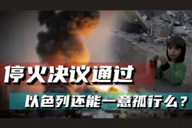 巴以停火决议通过，以色列还能一意孤行么？美国为何要以色列收手视频封面