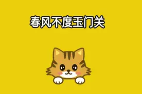 春风为什么度不过玉门关？视频封面