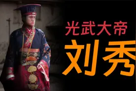 一口气看懂刘秀的一生视频封面