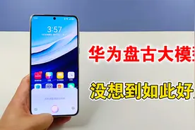 华为手机接入盘古大模型，小艺语音全新升级，没想到如此好用视频封面