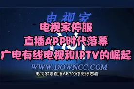 电视家停服，直播APP时代落幕：广电有线电视和IPTV的崛起