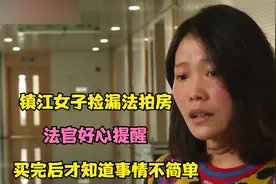 镇江女子捡漏法拍房，法官好心提醒，买完后才知道事情不简单！视频封面