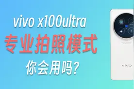 【Dean】vivo x100ultra，专业拍照模式还不太够专业视频封面