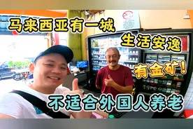 马来西亚有一城生活安逸，有金矿，但不适合外国人退休养老视频封面