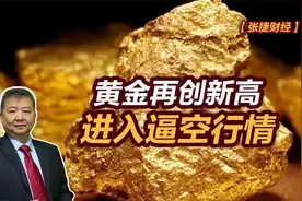 【张捷财经】黄金再创新高进入逼空行情视频封面