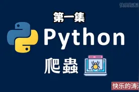 python爬虫基础教程 零基础就能学 - 第一集视频封面