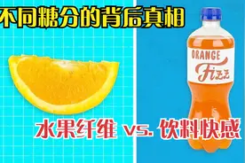 不同糖分的真相：水果里的糖和可乐里的糖对身体影响果然不同!视频封面
