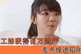 打工妹继承百万遗产，却见证了人性的险恶，到底是福还是祸？影视视频封面