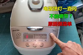电饭煲灯一直闪不能调节？原因很简单，自己不花钱就能修好
