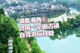 湖南湘西⑤：一脚踏三省→洪安边城→茶峒古镇自驾游玩攻略视频封面