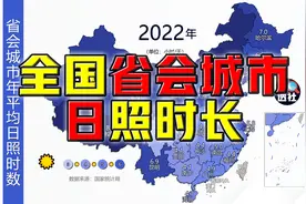 全国省会城市年平均日照时长@DOU+小助手视频封面