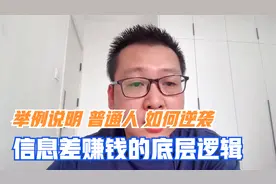 举例说明，普通人是如何逆袭的，深度讲解，信息差赚钱的底层逻辑视频封面