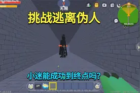 迷你世界：挑战逃离伪人！伪人有超高移速，小迷能成功到终点吗？