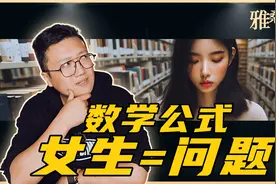 脑洞大开用数学证明女生=问题？我用数学公式证明成功取决于运气视频封面