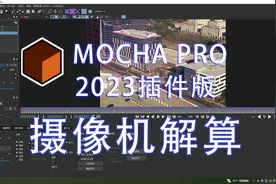 摄像机解算MochaPro2023全程实例操作