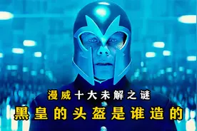 盘点：漫威十大未解之谜，能知道三个的都是高手视频封面
