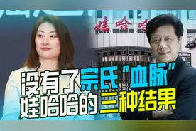 娃哈哈未来向何处去？最终有三种结果，感情没了企业很难做