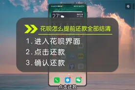 花呗怎么提前还款全部结清？三个操作步骤帮助你！视频封面