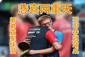 乒坛最新趣闻：悲喜两重天，弟弟亚军抹泪，哥哥夺冠站上球桌庆祝视频封面