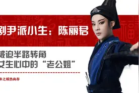 陈丽君，迷倒全网女生的越剧小生，半路转角，让年轻人爱上戏曲