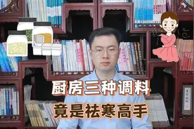 藏在厨房里的三种香辛料，竟是祛寒止痛的高手！受寒怕冷就用它！视频封面