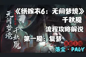 《纸嫁衣6：无间梦境-千秋魇》流程攻略解说丨第一魇：复梦