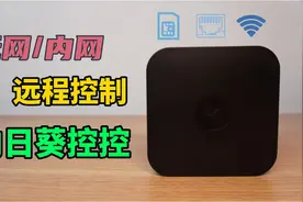 向日葵控控A2——硬件级的无网内网远控体验究竟如何？视频封面