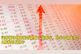 证券板块利好能否复制14年南车，北车合并走势？A股能否反转？